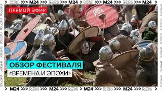 Обзор площадки фестиваля Времена и эпохи | Прямая трансляция - Москва 24