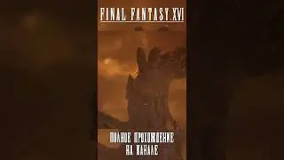 Ифрит против Титана | Прохождение #finalfantasy16 #ffxvi #ifrit