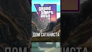 ДОМ САТАНИСТА В ГТА 6/ Фишки которые появятся в GTA 6 #gta #игры #гта #гта6 #gta5 #gta6 #gtaonline