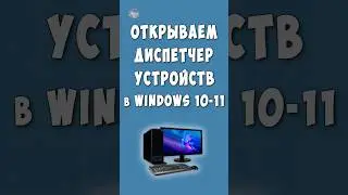 Как Открыть Диспетчер Устройств на Windows 10 - 11