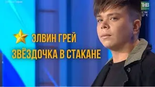 ЭЛВИН ГРЕЙ - ЗВЁЗДОЧКА В СТАКАНЕ