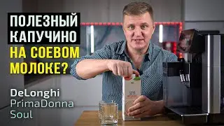 Можно ли приготовить ПП-капучино с соевым молоком в кофемашине Delonghi Primadonna Soul?