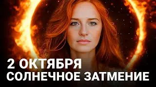 🔥 ОГНЕННОЕ КОЛЬЦО СУДЬБЫ: Солнечное затмение 2 октября 2024, прогноз Марины Вергелес