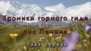 Пик Ленина. Хроники горного гида. Глава первая «Ачик-Таш».