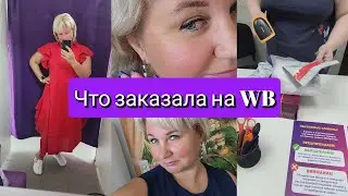 Вся в делах Сплошные заказы и покупки Что заказала на WB wildberries?