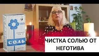 ОБРЯД ЧИСТКА СОЛЬЮ ОТ НЕГАТИВА -ПОРЧИ