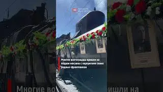 Что привез воинский эшелон в Волгоград