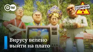 Коронавирус на плато. Сокровенное желание Путина. Песня о нефти и газе – Заповедник, выпуск 124