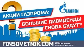 Акции Газпрома (GAZP): крупные дивиденды снова будут?