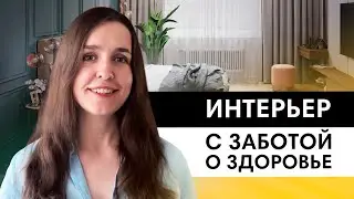 Как позаботиться о здоровье с помощью решений для интерьера? Топ-5 пунктов