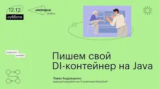 Пишем свой DI-контейнер на Java