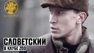 Словетский - В Клубе ZOO