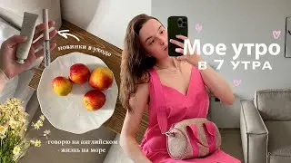 Утро со мной в 