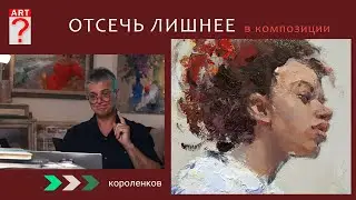 1230 ОТСЕЧЬ ЛИШНЕЕ В КОМПОЗИЦИИ _ рисование. Короленков