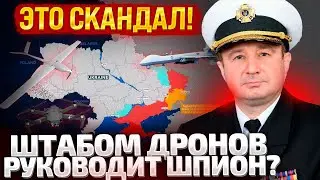 ❗️КОГО НАКАЖУТ? ГЛАВУ ШТАБА БЕСПИЛОТНИКОВ УЛИЧИЛИ В ШПИОНАЖЕ? ПОЧЕМУ ЕГО НАЗНАЧИЛИ?