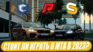 СТОИТ ЛИ ИГРАТЬ В МТА В 2023 ГОДУ? feat. CCDPLANET, RADMIR, SMOTRA