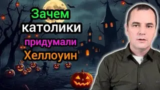 Хеллоуин: что скрывает католическая церковь? Шокирующая правда