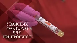 💉5 Важных Факторов как выбрать  PRP ПРОБИРКИ | Оригинал или подделка?