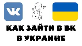 Как зайти в вк в украине