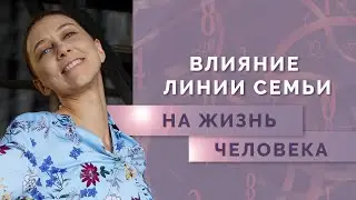 Как линия семьи в психоматрице влияет на жизнь человека? Значение линий в квадрате Пифагора!