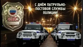 День образования патрульно-постовой службы полиции МВД России.