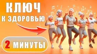 КЛЮЧ К ЗДОРОВЬЮ И ДОЛГОЛЕТИЮ | Утренняя оздоровительная ТЕХНИКА на 2 минуты | ЛФК