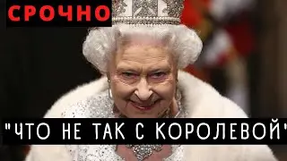 В ТАКОЕ НИКТО НЕ МОГ ПОВЕРИТЬ! Королева Елизавета получила СЕРЬЕЗНУЮ проблему