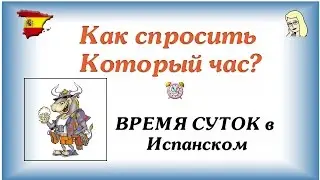 Который час на ИСПАНСКОМ ⌚ Время суток в испанском ☀🌴ПРОСТЫЕ Фразы на испанском для туриста