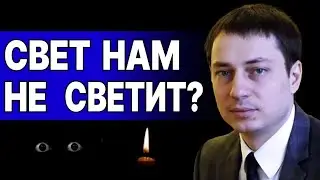 ЭНЕРГЕТИЧЕСКИЙ КОЛЛАПС! ВНИМАНИЕ! ГОТОВЬТЕ ПАУЭРБАНКИ и ГЕНЕРАТОРЫ! КРИТИЧЕСКАЯ СИТУАЦИЯ! ТРОХИМЕЦ