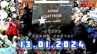 в преддверии Старого Нового года на могиле Юрия Шатунова сегодня Троекуровское кладбище 13.01.2024