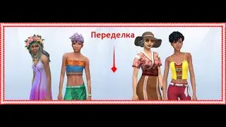 Переделка семьи  Хоапили в Симс 4 - Создания персонажа в sims 4