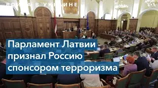 Сейм Латвии назвал действия России терроризмом