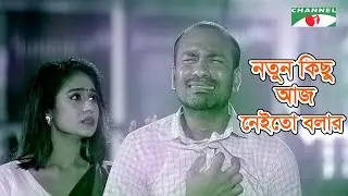 নতুন কিছু আজ নেইতো বলার | ভাইয়ারে | Movie Song | Rasel Mia | Zara | Channel i Music