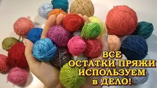 💥💯 СУПЕР ВАРИАНТЫ из ОСТАТКОВ ПРЯЖИ😱! Мастер-классы для НАЧИНАЮЩИХ