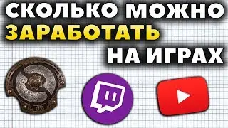 СКОЛЬКО И КАК МОЖНО ЗАРАБОТАТЬ НА ИГРАХ?