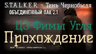 ✅Сталкер ОП 2.1 - Объединенный Пак 2.1. [ЦЗ Фимы Угля]