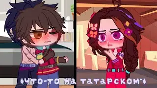 🌿 *Что-то на татарском* 🌿 Gacha Club 🌿 Морок×Саша 🌿 Осторожно, стоны! 🌿