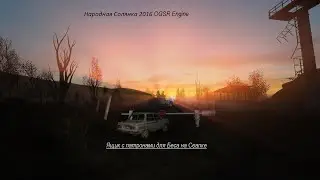 Ящик Для Беса . Народная Солянка 2016 OGSR Engine