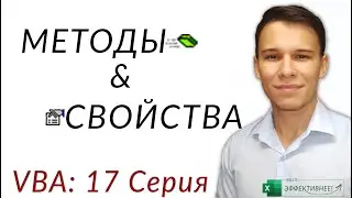 Методы и Свойства (Methods/Properties) - (Серия VBA 17)