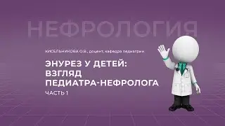 30.10.2021 15:00 Энурез у детей: взгляд педиатра-нефролога. Часть 1.