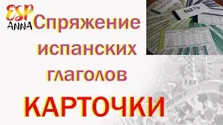 Карточки Спряжения Глаголов Испанского Языка.