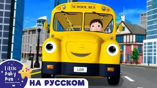 Школьный Автобус - Экскурсия🚌 | Сборник | Песенки для малышей — Литл Бэйби Бам