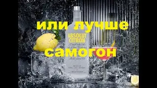 ABSOLUT CITRON или САМОГОН? Проще простого!