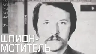 Предатели. Сергей Воронцов — оперативник КГБ, ставший агентом ЦРУ из-за обиды на руководство