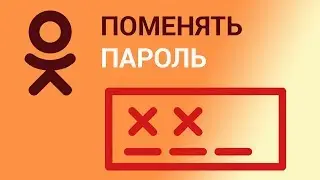 Как поменять пароль в Одноклассниках? Меняем старый пароль на новый через Настройки