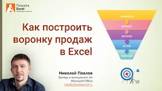 Воронка продаж в Microsoft Excel