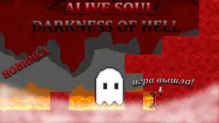 ALIVE SOUL DARKNESS OF HELL | ПРОХОЖДЕНИЕ | ДОЛГОЖДАННЫЙ РЕЛИЗ