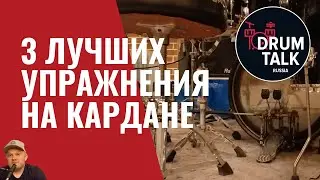 3 лучших упражнения на кардане! Уроки игры на барабанах