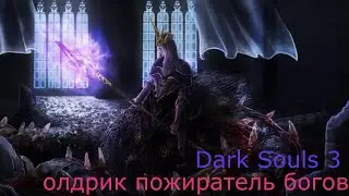 Олдрик Пожиратель богов: Dark Souls 3 / Дарк Соулс 3 - тактика как убить, как победить босса ДС3