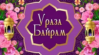 Ураза Байрам 2024🌸 Поздравления с Ураза Байрам. С Праздником Ураза Байрам